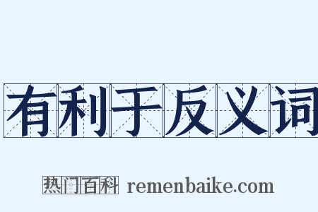 有利于反义词是什么意思的图片